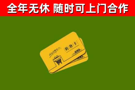 安庆市回收购物卡
